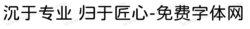 沉于专业 归于匠心字体转换